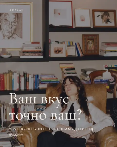 Обложка карусели «Ваш вкус точно ваш?»